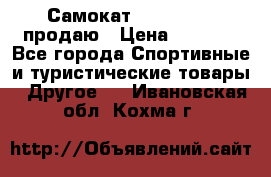 Самокат  Yedoo FOUR продаю › Цена ­ 5 500 - Все города Спортивные и туристические товары » Другое   . Ивановская обл.,Кохма г.